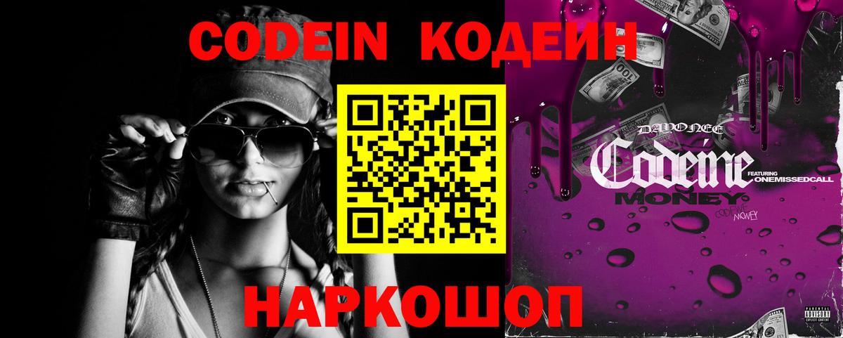 Ангарск  Кодеиновый сироп Lean Purple Drank  Вход с VPN  Кодеиновый сироп Lean напиток Lean (лин) 
